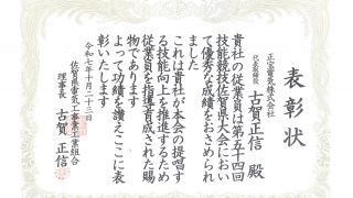 第54回技能競技佐賀県大会で優勝しました！