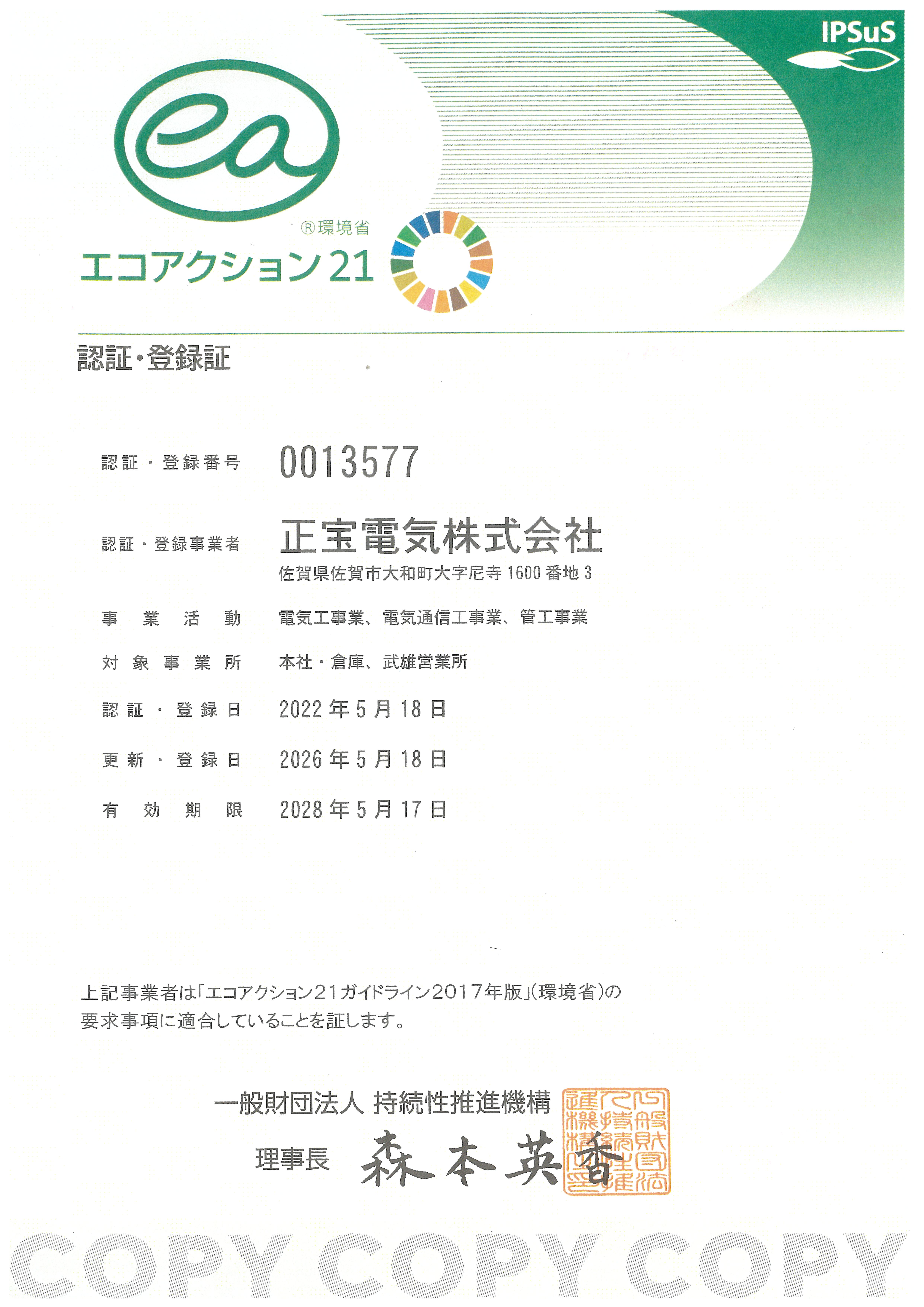 EA21認証・登録証（2028.5.17まで）